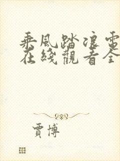 乘风踏浪电视剧在线观看全集免费