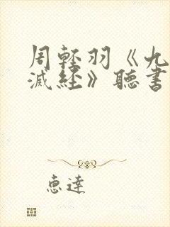 周轻羽《九转不灭经》听书