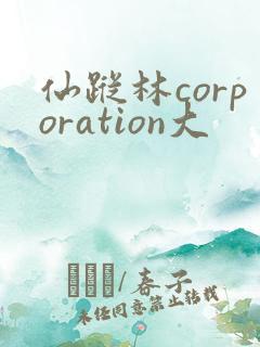 仙踪林corporation大