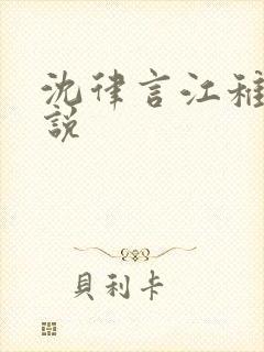 沈律言江稚的小说