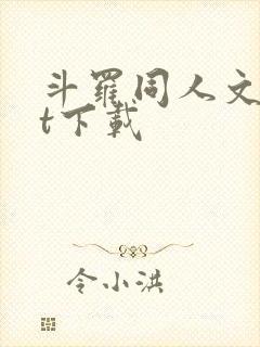 斗罗同人文txt下载