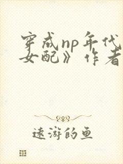 穿成np年代文女配》作者:niuniu