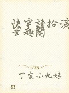 快穿请扮演渣女笔趣阁