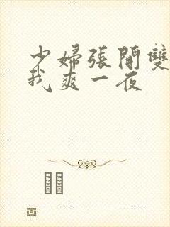 少妇张开双腿让我爽一夜