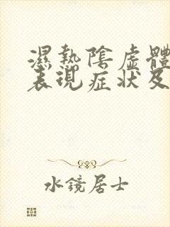 湿热阴虚体质的表现症状及调理方法