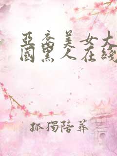 亚裔美女大战外国黑人在线