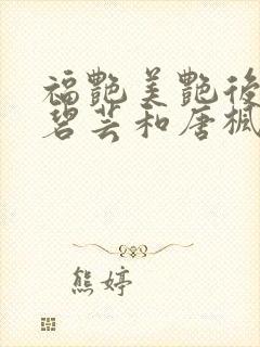 福艳美艳后宫温碧芸和唐枫结局