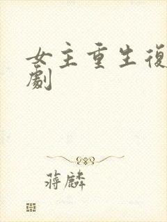 女主重生复仇爽剧