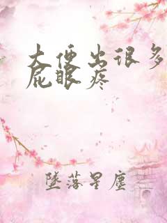 大便出很多鲜血屁眼疼