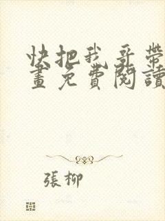 快把我哥带走漫画免费阅读下拉式