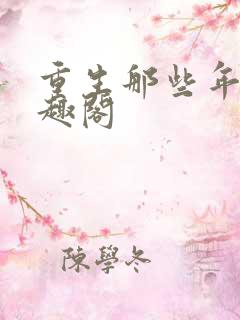 重生那些年 笔趣阁