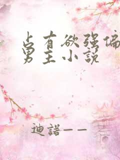 占有欲强偏执双男主小说