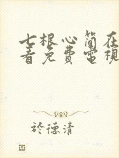 七根心简在线观看免费电视剧