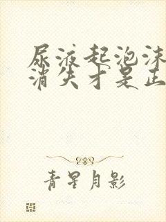 尿液起泡沫多久消失才是正常的?