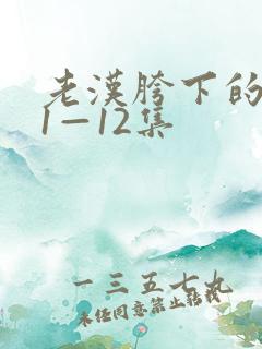 老汉胯下的娇妻1—12集