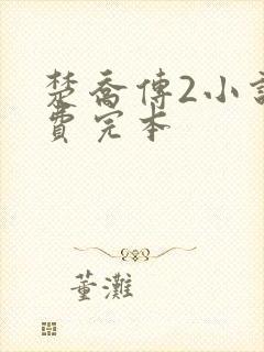 楚乔传2小说免费完本