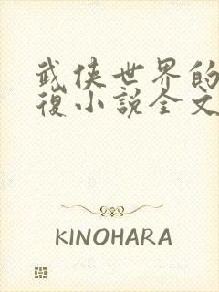 武侠世界的慕容复小说全文免费阅读