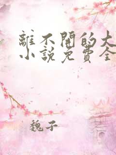 离不开的大家庭小说免费全文阅读