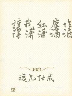 让我红尘作伴活得潇潇洒洒,下一句什么歌