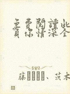 免费阅读此生不负你情深全文