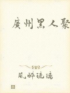 广州黑人聚集区