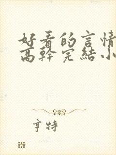 好看的言情现代高干完结小说