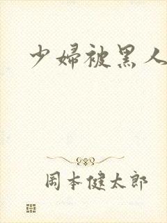 少妇被黑人干了