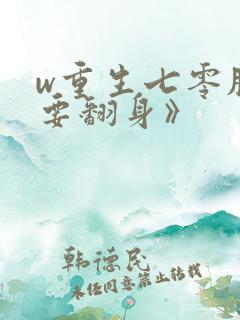 w重生七零肥妻要翻身》