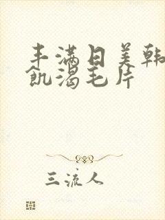 丰满日美韩少妇饥渴毛片