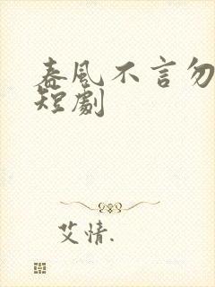 春风不言勿相思短剧