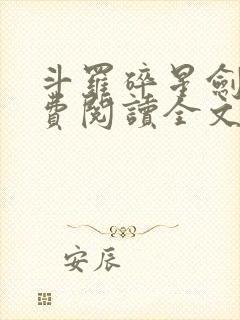 斗罗碎星剑神免费阅读全文无弹窗