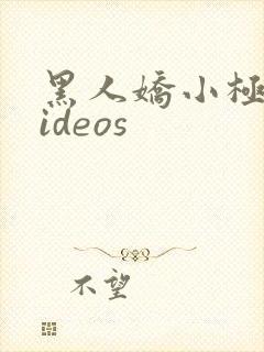 黑人娇小极品videos