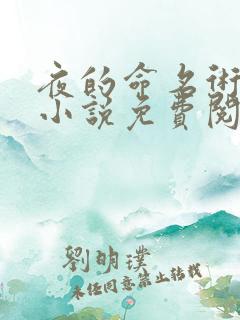 夜的命名术顶点小说免费阅读