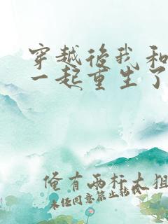 穿越后我和夫君一起重生了全文免费阅读