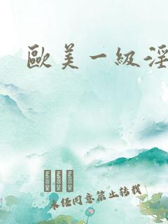 欧美一级淫片大