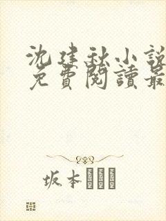 沈建秋小说全文免费阅读最新章节