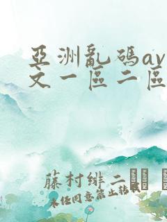 亚洲乱码av中文一区二区软件