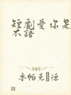 短剧爱你是青山不语