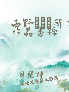 西野エリカ所有作品番号