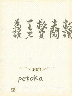 为了救夫献身小说免费阅读