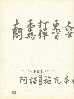 大奉打更人笔趣阁无弹窗笔趣阁