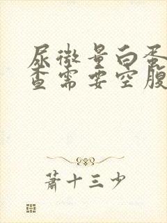 尿微量白蛋白检查需要空腹吗