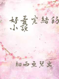 好看完结的重生小说