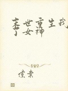 末世重生我变成了女神