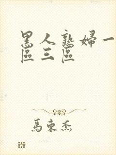 黑人熟妇一区二区三区