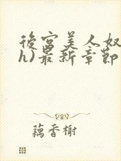 后宫美人奴(高h)最新章节