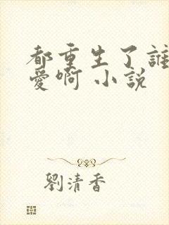 都重生了谁谈恋爱啊 小说