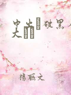 中出し破黑人巨大マラ