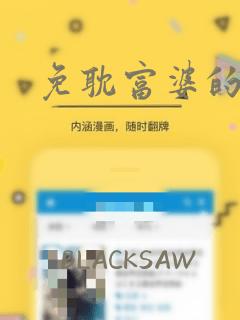 免耽富婆的秘密