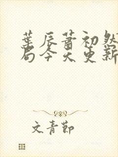 叶辰萧初然大结局今天更新的